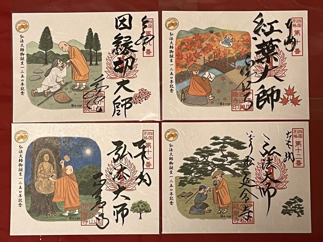 四国別格二十霊場　巡拝記念　 令和5年弘法大師御生誕2150年 弘法大師御誕生1250年記念事業「特別御朱印」について – 四国